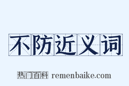 不防近义词是什么意思的图片